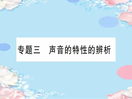 第三章 专题三 声音的特性的辨析—2020年秋沪科版八年级上册物理课件