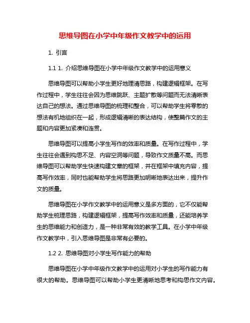 思维导图在小学中年级作文教学中的运用
