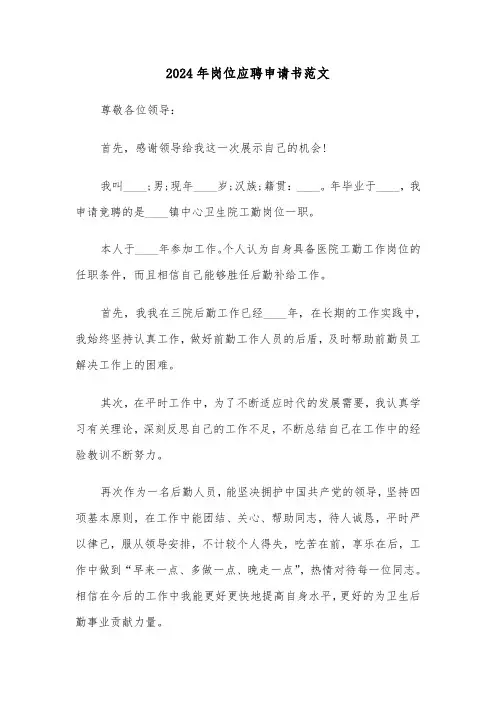 2024年岗位应聘申请书范文(三篇)