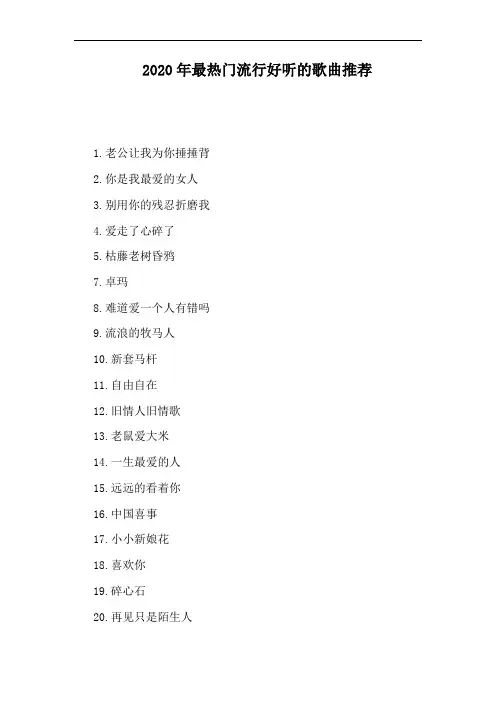 2020年最热门流行好听的歌曲推荐