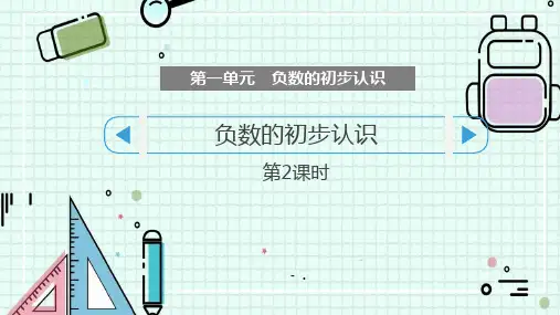 《负数的初步认识》PPT教学课件(第2课时)