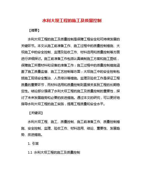 水利大坝工程的施工及质量控制