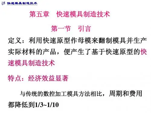 第五章 快速模具制造技术2013