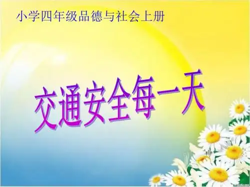 四年级品德与会上册《交通安全每一天》PPT课件