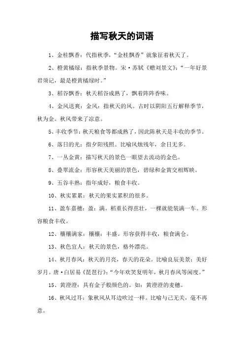 描写秋天的词语 2