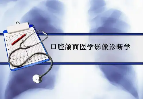 口腔颌面医学影像诊断学PPT课件