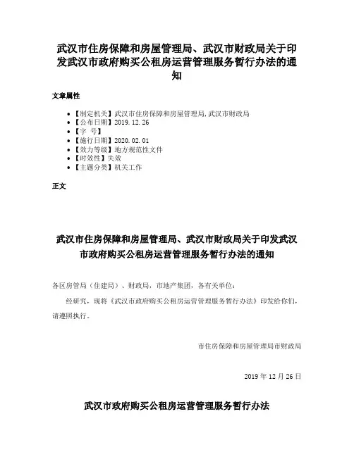武汉市住房保障和房屋管理局、武汉市财政局关于印发武汉市政府购买公租房运营管理服务暂行办法的通知