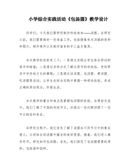 小学综合实践活动《包汤圆》教学设计