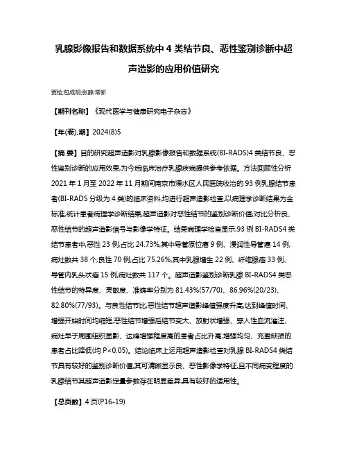 乳腺影像报告和数据系统中4类结节良、恶性鉴别诊断中超声造影的应用价值研究