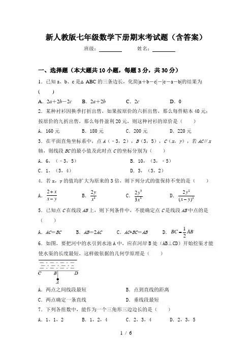 新人教版七年级数学下册期末考试题(含答案)