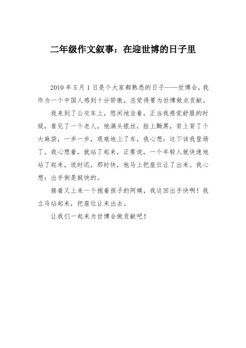 二年级作文叙事：在迎世博的日子里_0