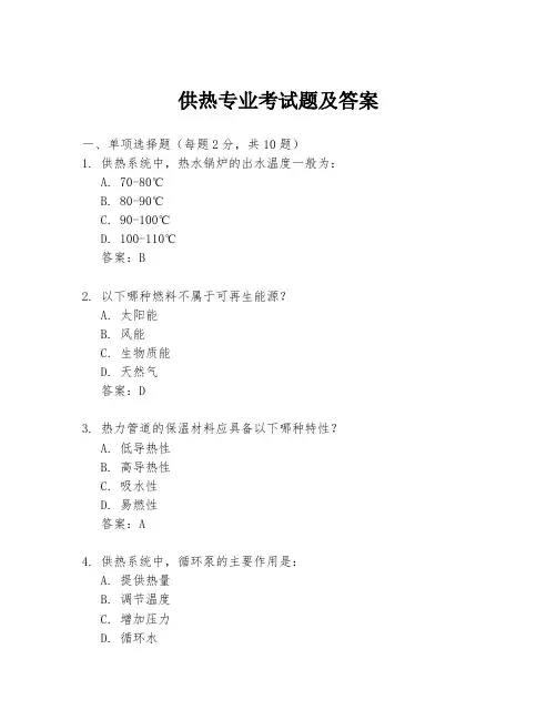 供热专业考试题及答案