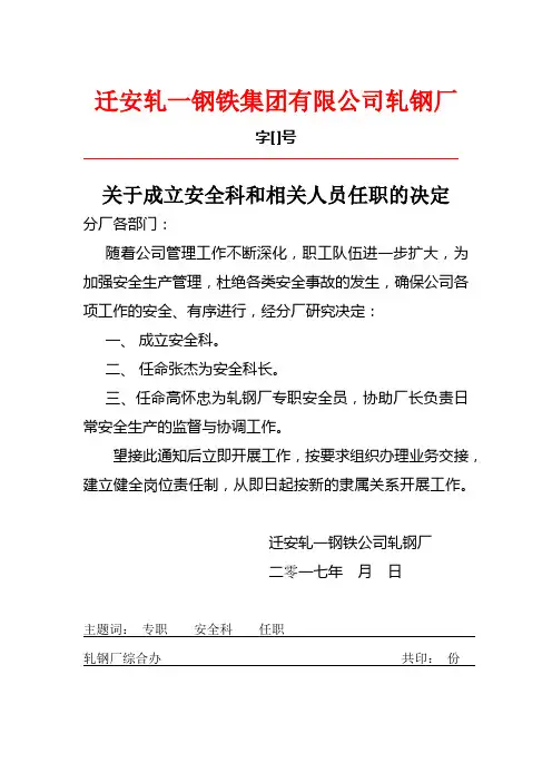 轧钢厂成立安全科文件7.19