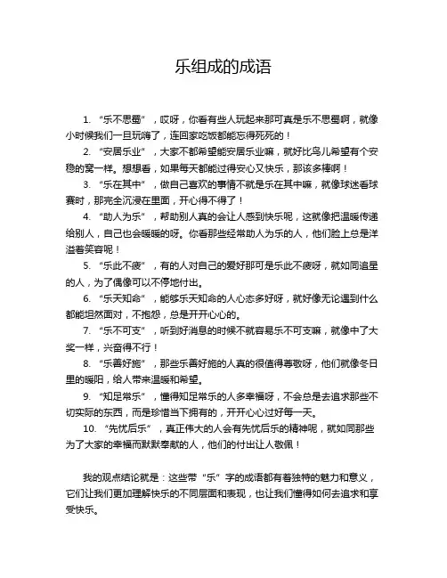 乐组成的成语