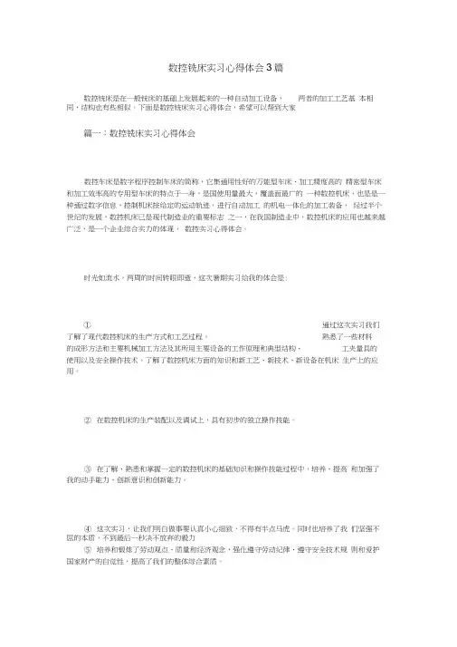 数控铣床实习心得体会3篇