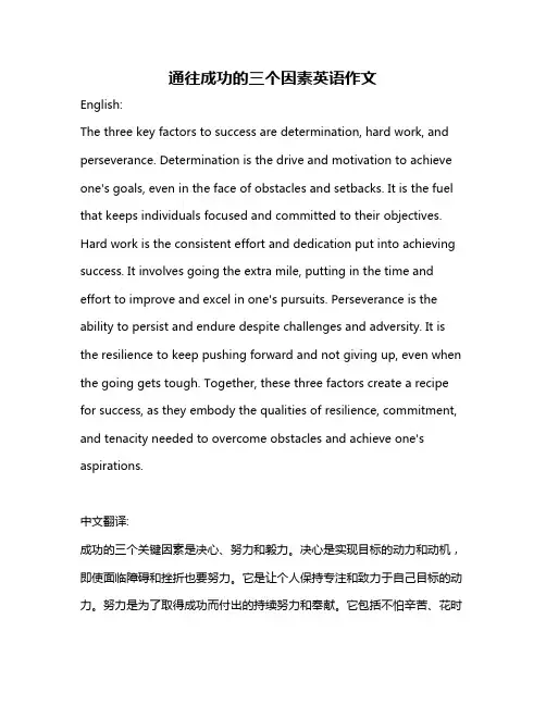 通往成功的三个因素英语作文