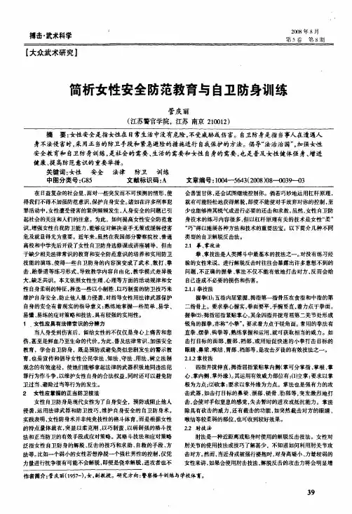 简析女性安全防范教育与自卫防身训练