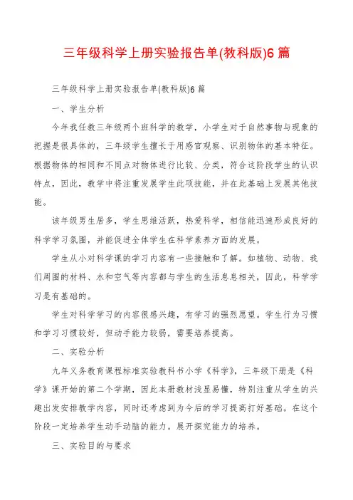 三年级科学上册实验报告单6篇