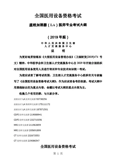 全国医用设备资格考试 直线加速器(LA)医师专业考试大纲 2019年版-16页文档资料