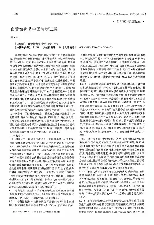 血管性痴呆中医治疗进展