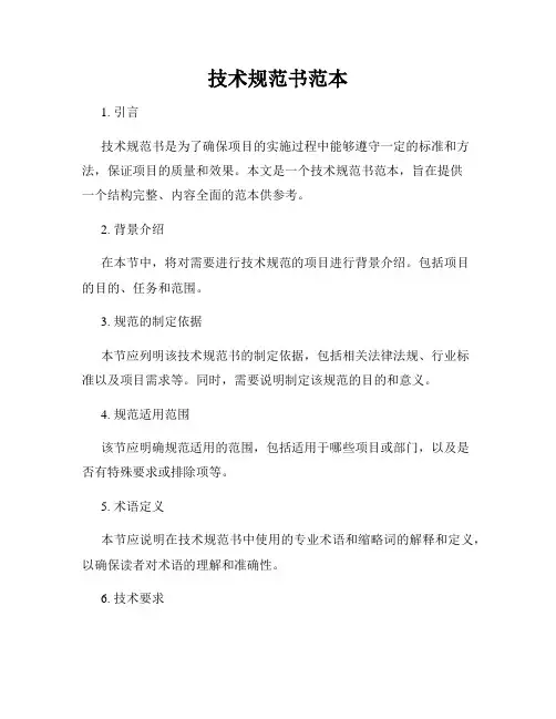 技术规范书范本
