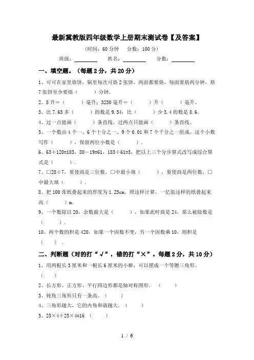最新冀教版四年级数学上册期末测试卷【及答案】