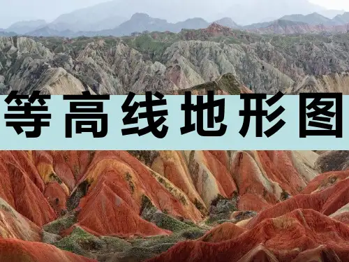 等高线地形图(经典课件)