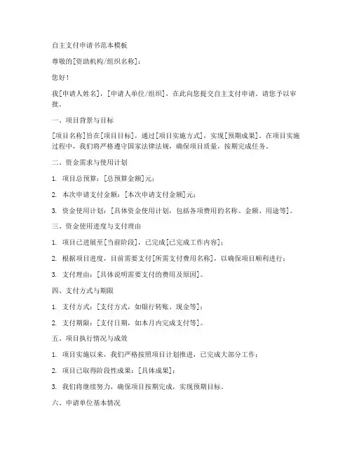 自主支付申请书范本模板