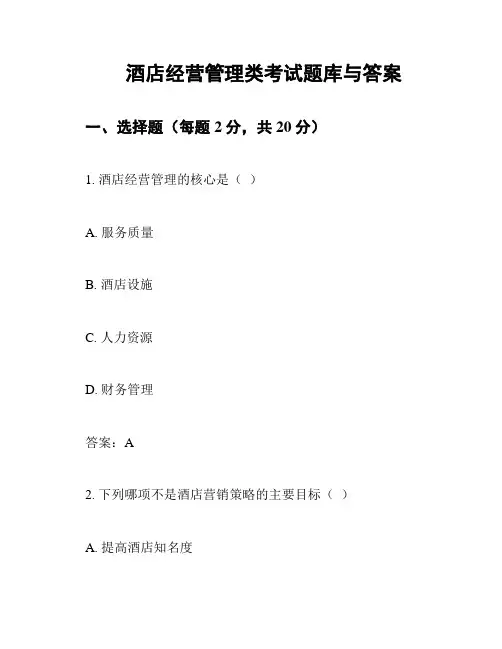 酒店经营管理类考试题库与答案