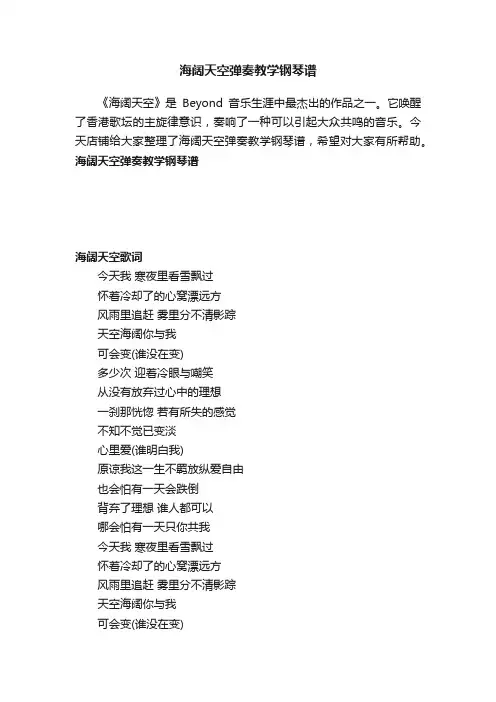 海阔天空弹奏教学钢琴谱