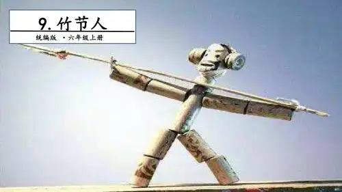 统编版六年级上册语文课件-第3单元 9.竹节人 第二课时 人教(部编版)(共17张PPT)