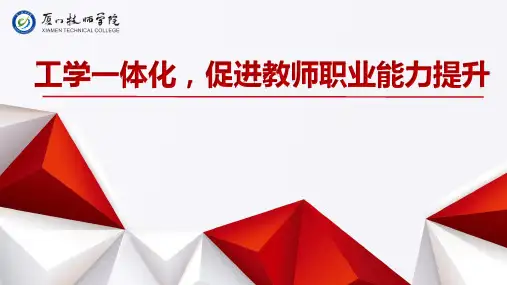 工学一体化,促进教师职业能力提升