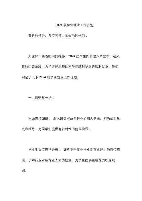 2024届学生就业工作计划