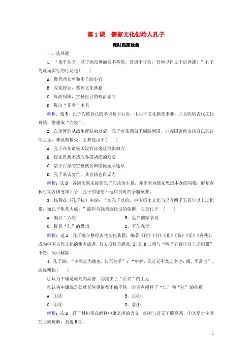 2024年高中历史第2单元东西方的先哲第1课儒家文化创始人孔子课时跟踪检测新人教版选修4