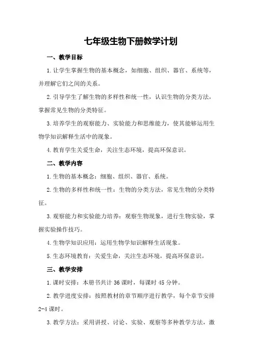 七年级生物下册教学计划
