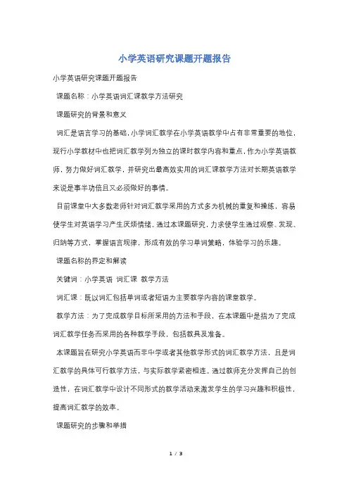 小学英语研究课题开题报告