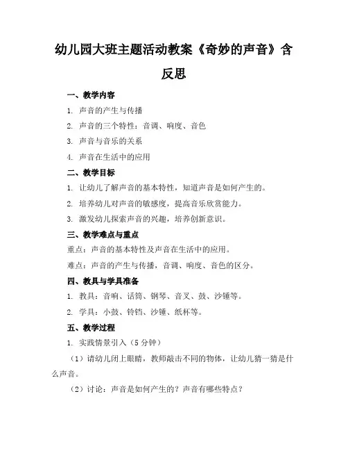 幼儿园大班主题活动教案《奇妙的声音》含反思