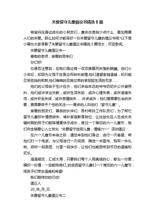关爱留守儿童倡议书精选5篇