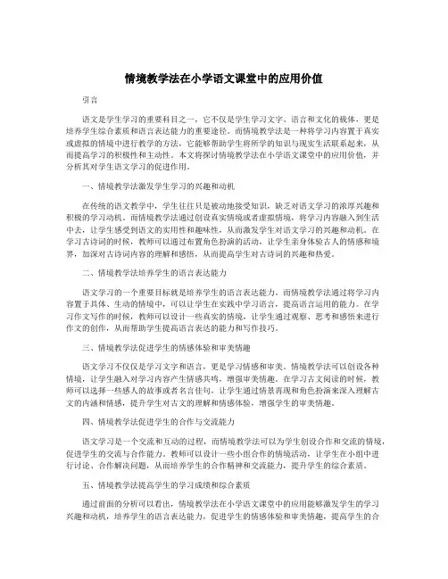 情境教学法在小学语文课堂中的应用价值