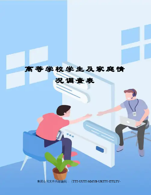 高等学校学生及家庭情况调查表