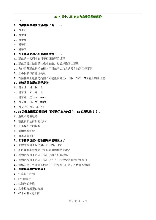 初级检验技师《临床血液学检验》2017年练习题第十九章出血与血栓的基础理论