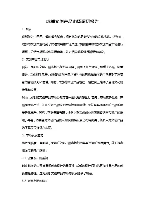 成都文创产品市场调研报告
