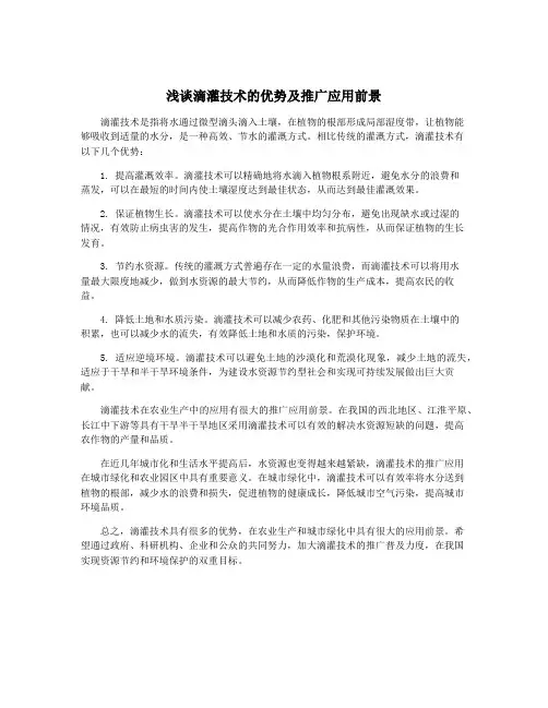 浅谈滴灌技术的优势及推广应用前景