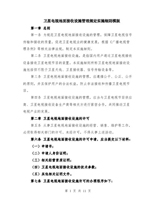 卫星电视地面接收设施管理规定实施细则模版（四篇）
