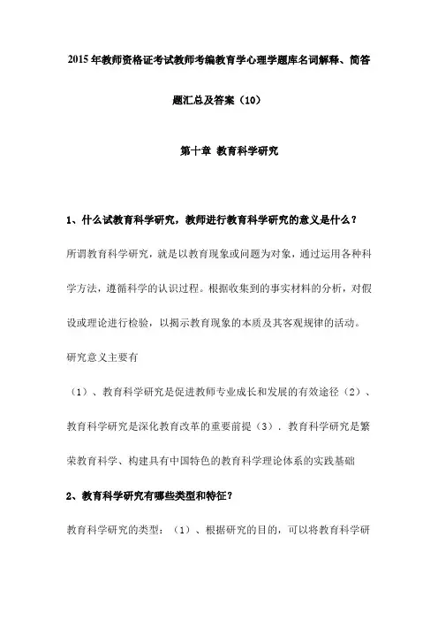 2015年教师资格证考试教师考编教育学心理学题库名词解释、简答题汇总及答案(10)