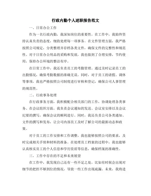 行政内勤个人述职报告范文
