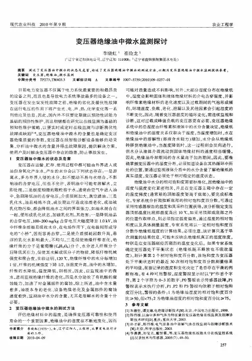变压器绝缘油中微水监测探讨