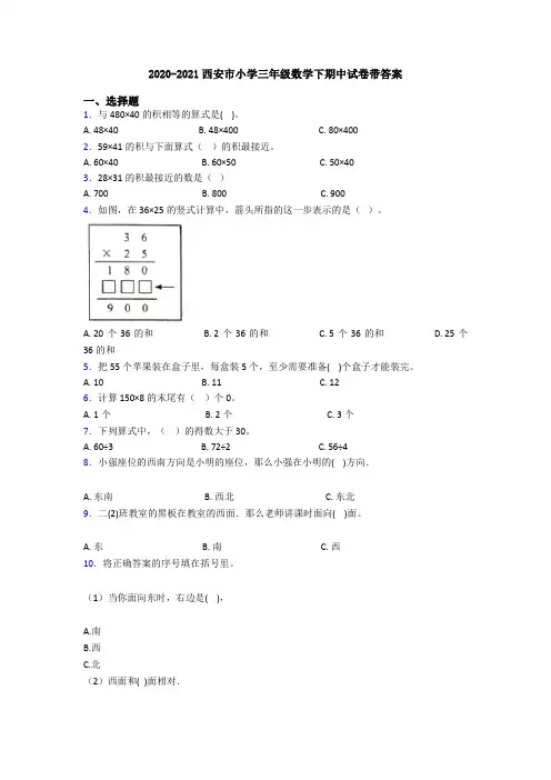 2020-2021西安市小学三年级数学下期中试卷带答案