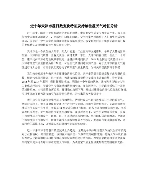 近十年天津市霾日数变化特征及持续性霾天气特征分析