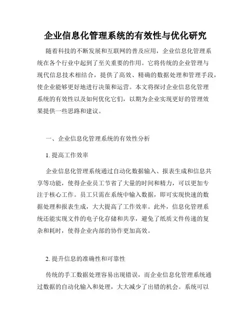 企业信息化管理系统的有效性与优化研究